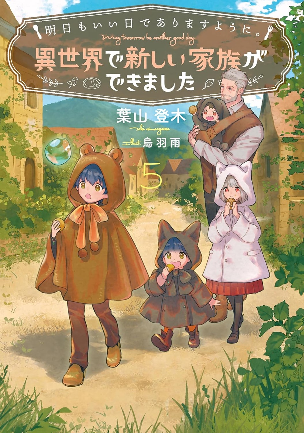 明日もいい日でありますように。5