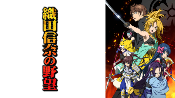 織田信奈の野望