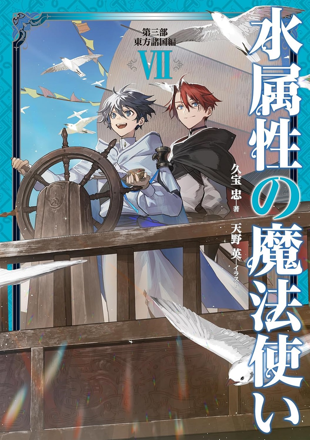 水属性の魔法使い 第三部「東方諸国編VII」