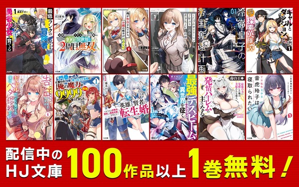 HJ文庫20周年・コミックファイア10周年 特設サイト