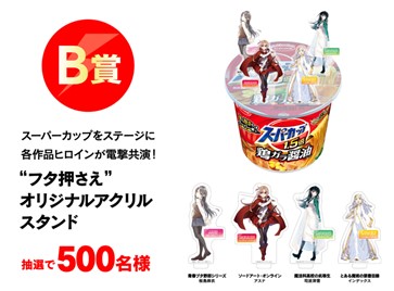 電撃文庫×スーパーカップ