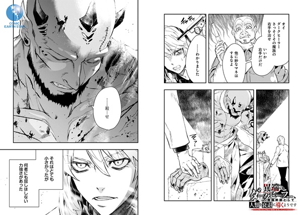 異端のダークヒーラー、魔国幹部として人類を衰退に導くようです ～金と知識を求めていただけなのに、なぜか伝説になっていました～