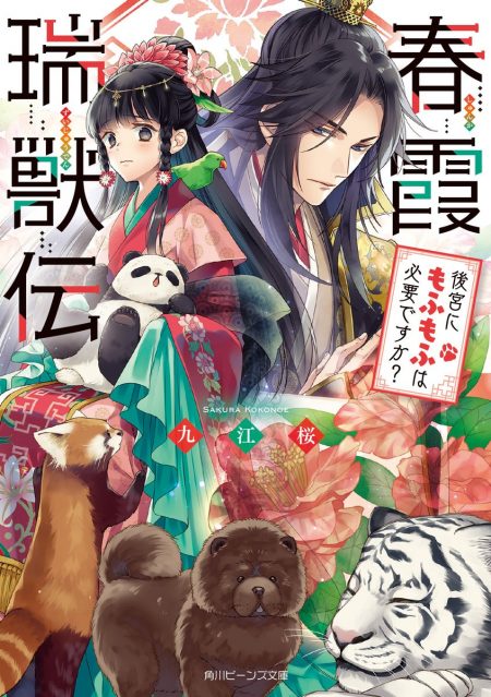         『春霞瑞獣伝 後宮にもふもふは必要ですか？』のコミカライズ企画が進行中　珍獣を世話するもふもふ中華ファンタジー       0