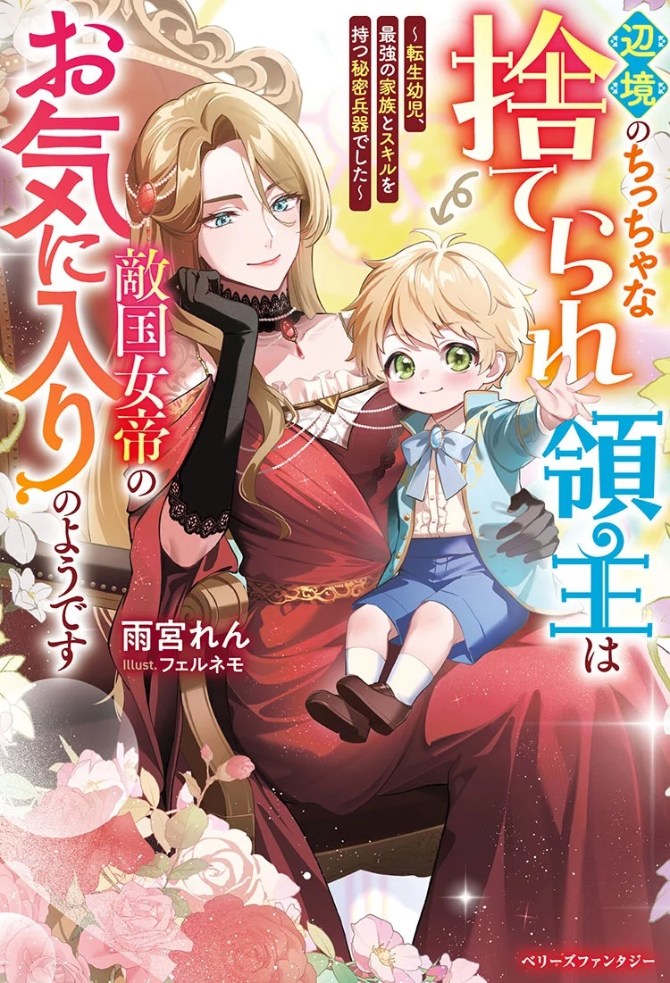 辺境のちっちゃな捨てられ領主は敵国女帝のお気に入りのようです ~転生幼児、最強の家族とスキルを持つ秘密兵器でした~