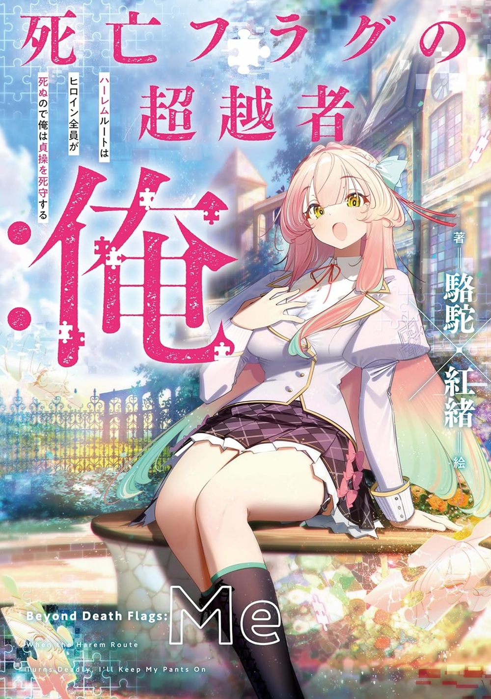 死亡フラグの超越者:俺 ハーレムルートはヒロイン全員が死ぬので俺は貞操を死守する