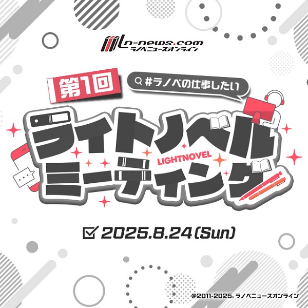 第1回ライトノベルミーティング