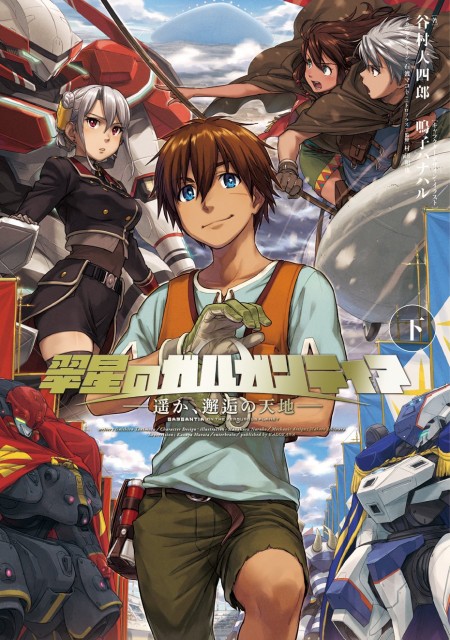 翠星のガルガンティア～遥か、邂逅の天地～下