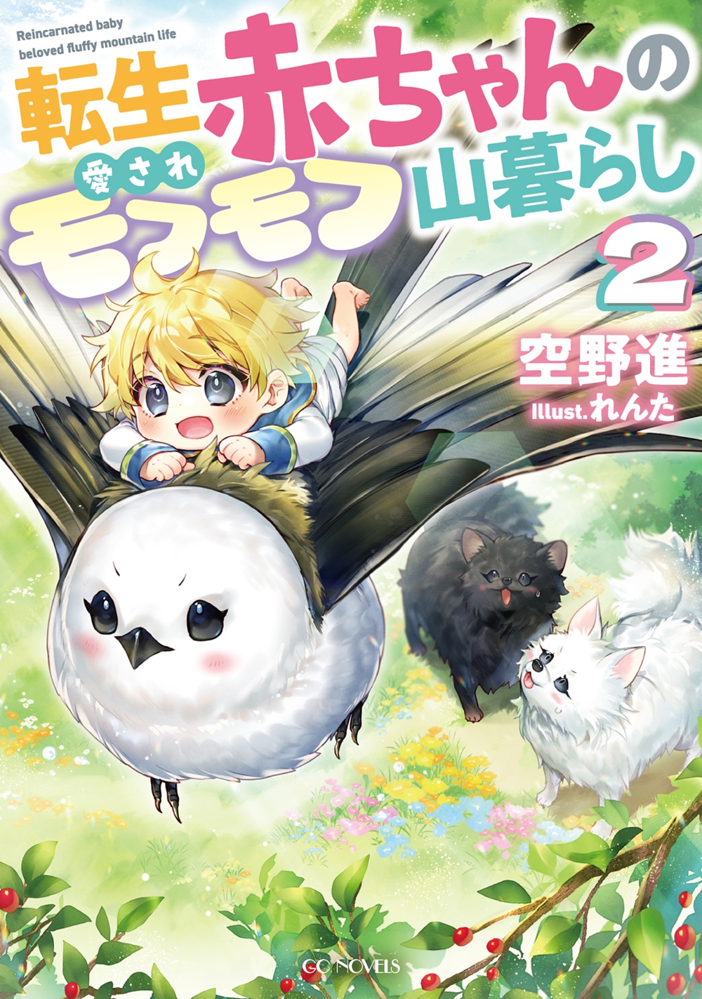 転生赤ちゃんの愛されモフモフ山暮らし2