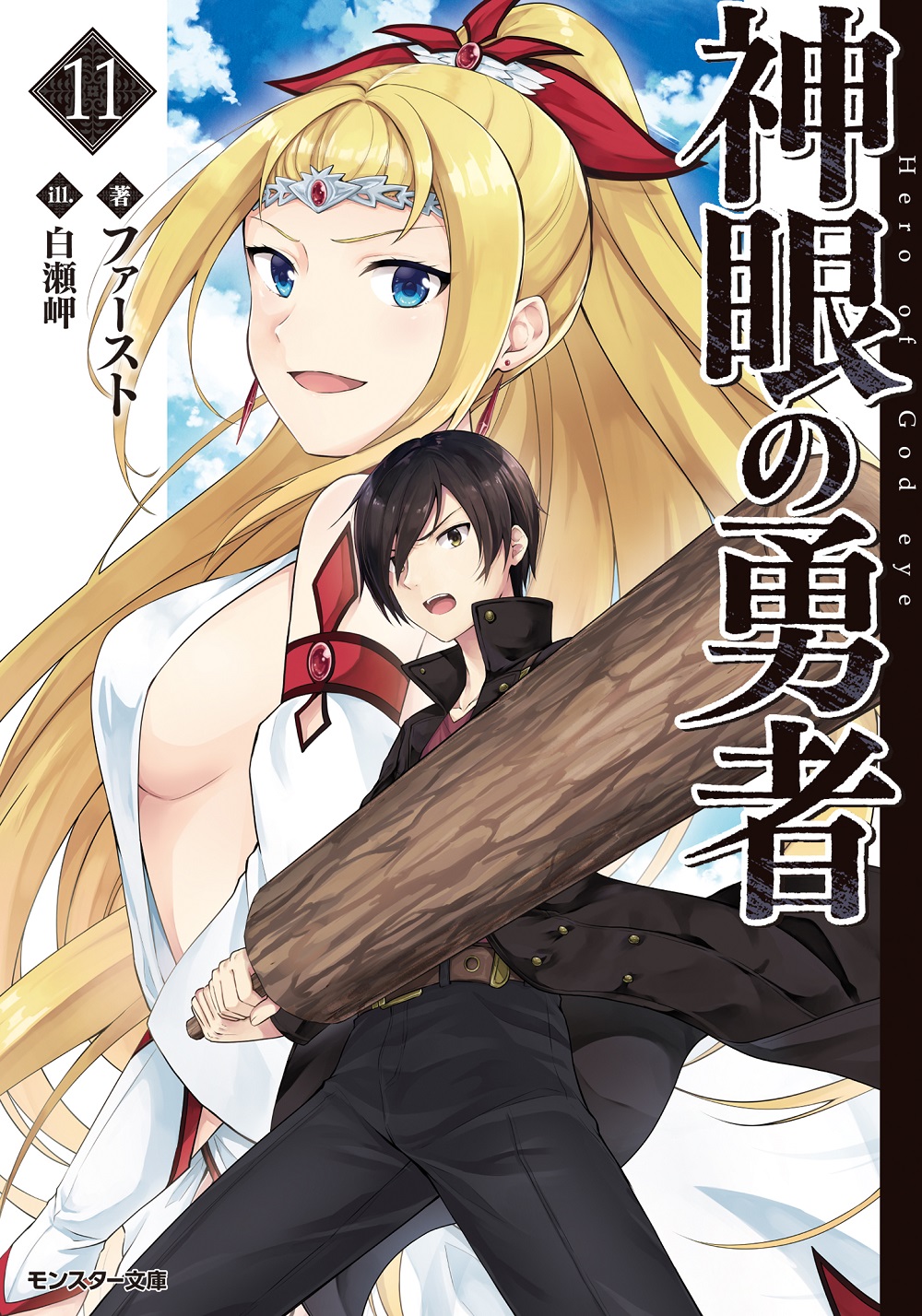神眼の勇者11