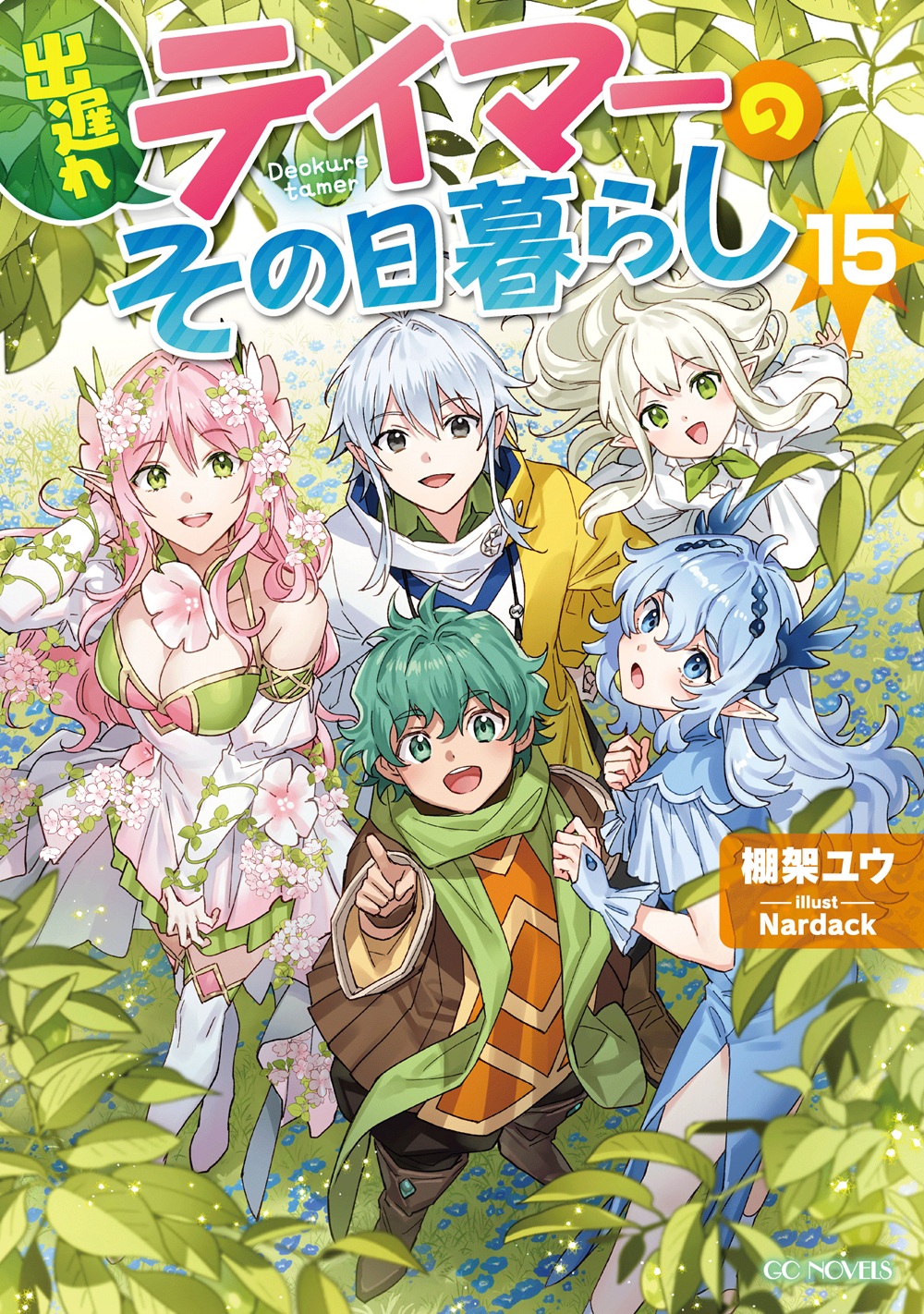 出遅れテイマーのその日暮らし15