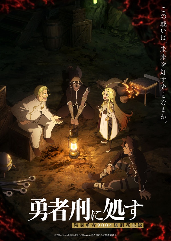 勇者刑に処す 懲罰勇者9004隊刑務記録