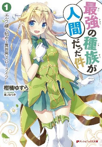 最強の種族が人間だった件1