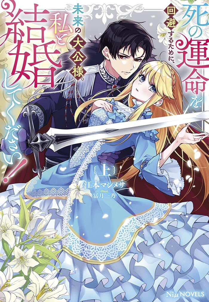 死の運命を回避するために、未来の大公様、私と結婚してください！ 上