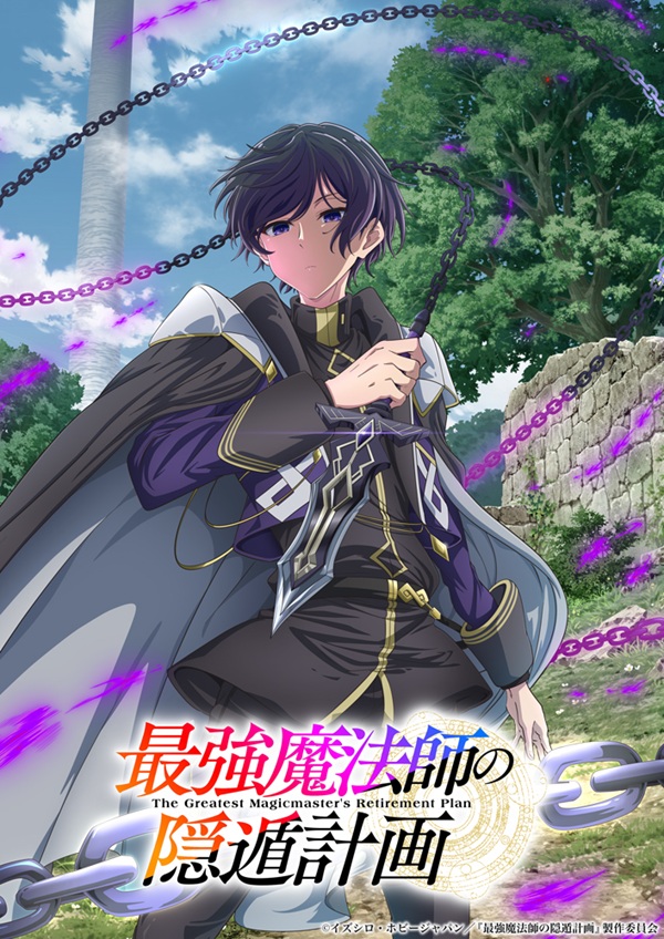 最強魔法師の隠遁計画 ティザービジュアル