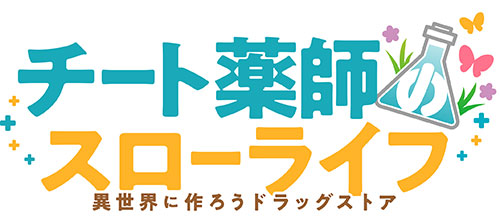 チート薬師のスローライフ logo