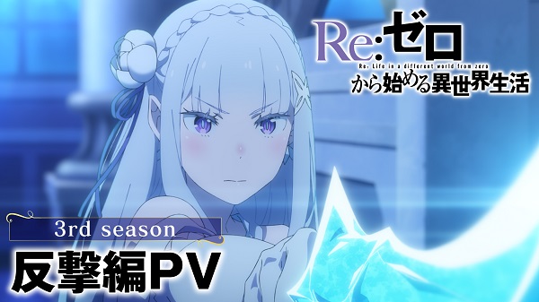 Re：ゼロから始める異世界生活 3rd season