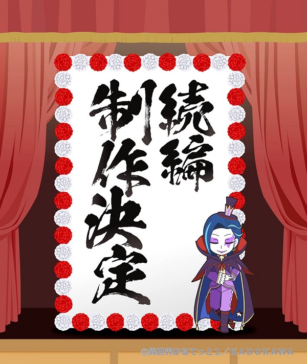 異世界かるてっと続編制作決定