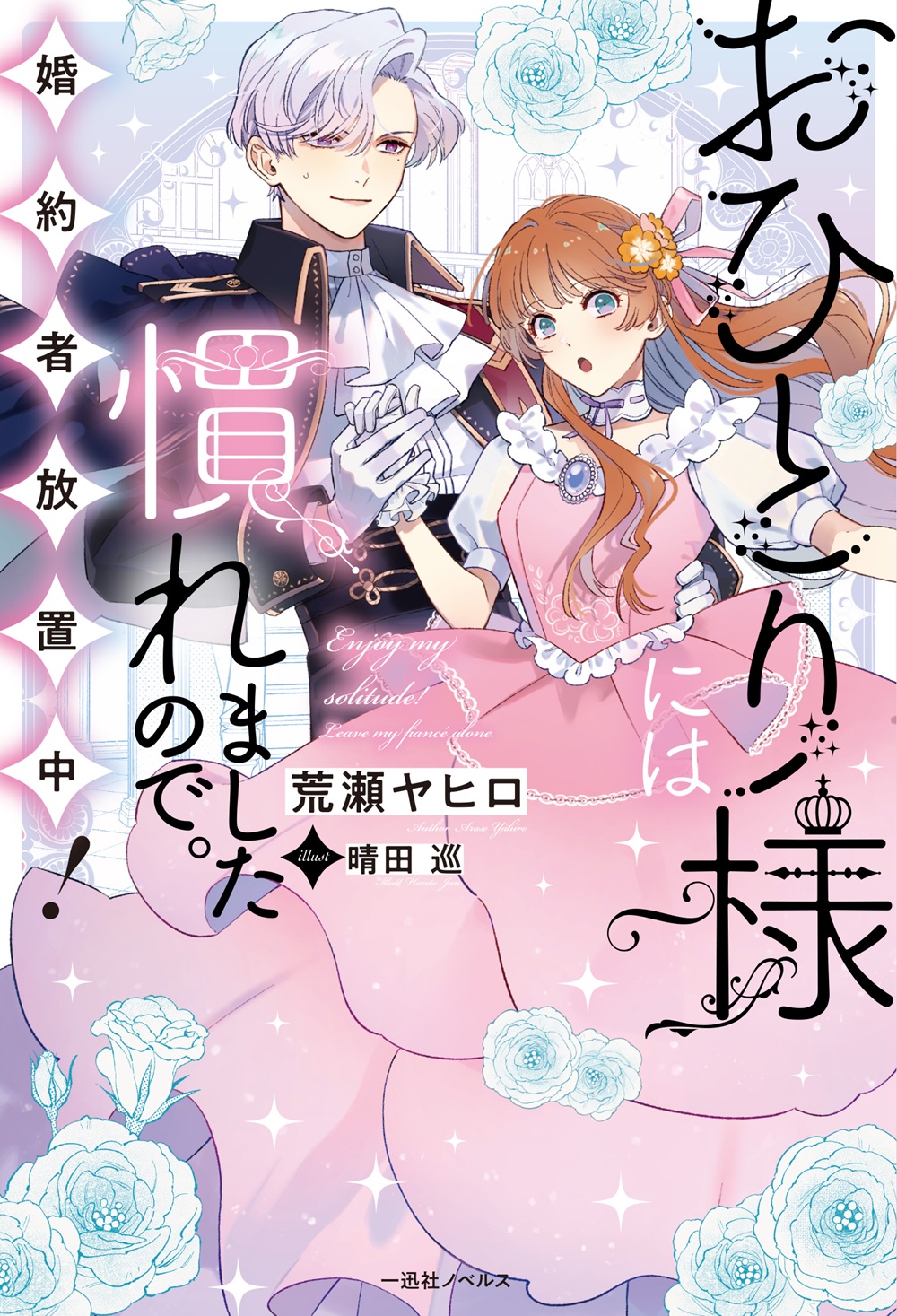 おひとり様には慣れましたので。 婚約者放置中！