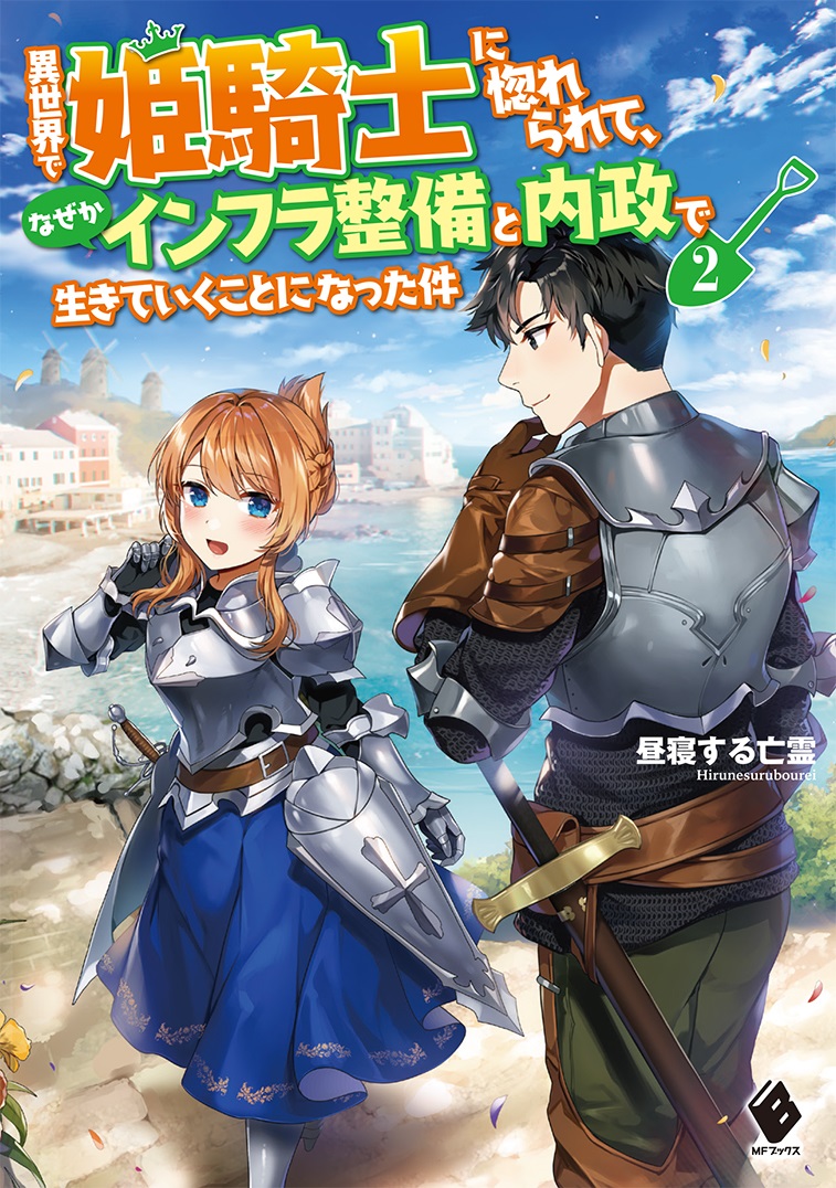 異世界で姫騎士に惚れられて、なぜかインフラ整備と内政で生きていくことになった件2