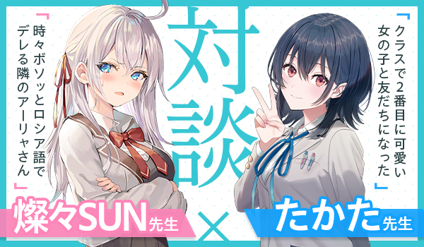 燦々SUN先生×たかた先生 対談