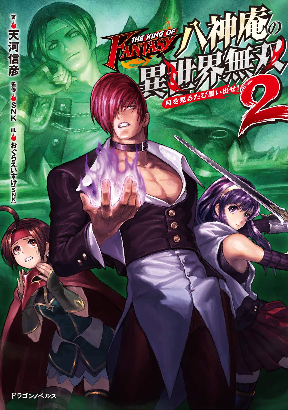 THE KING OF FANTASY 八神庵の異世界無双2