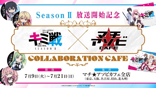 キミと僕の最後の戦場、あるいは世界が始まる聖戦Season II