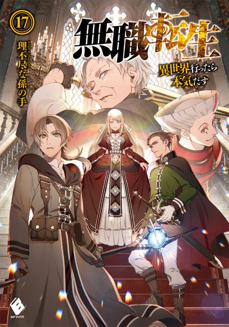 MFブックス2018年1月刊行のラインナップをご紹介。『盾の勇者の成り上がり19』『無職転生17』など6冊 - ラノベニュースオンライン