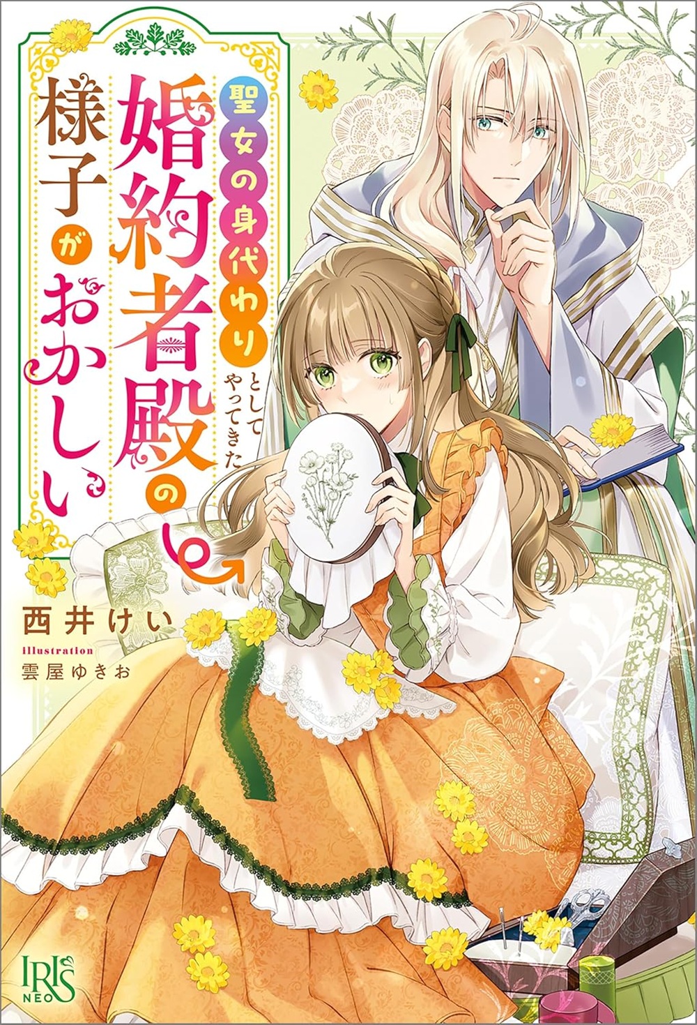 聖女の身代わりとしてやってきた婚約者殿の様子がおかしい