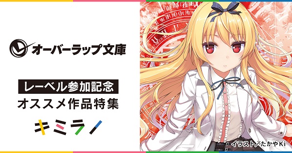 キミラノ_ラノベニュースオンライン
