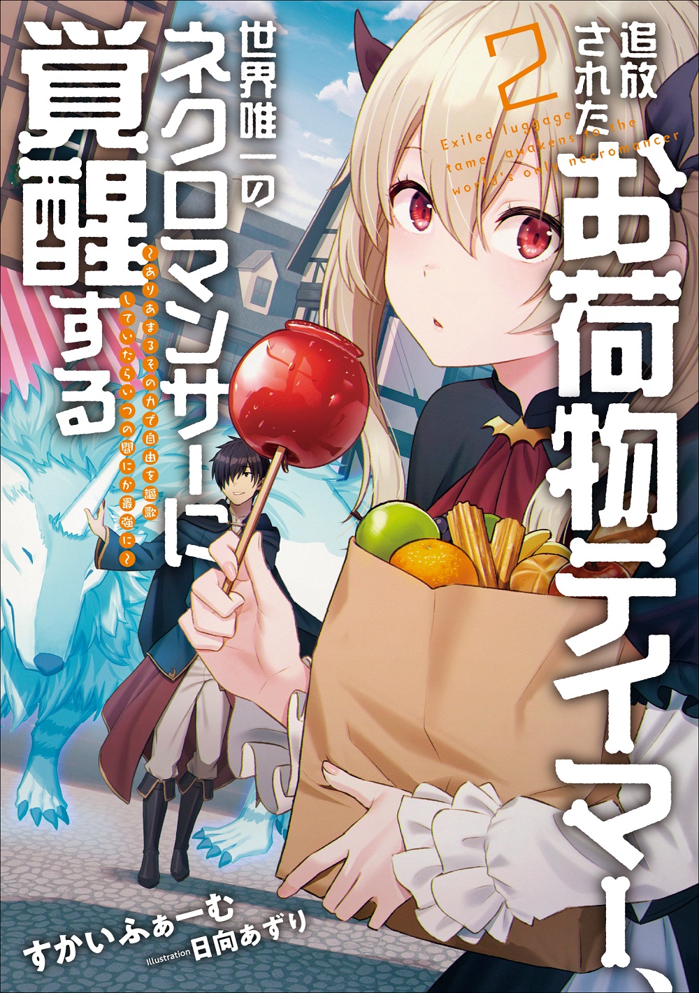 追放されたお荷物テイマー、世界唯一のネクロマンサーに覚醒する2