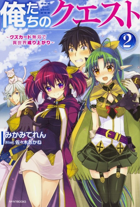 俺たちのクエスト2