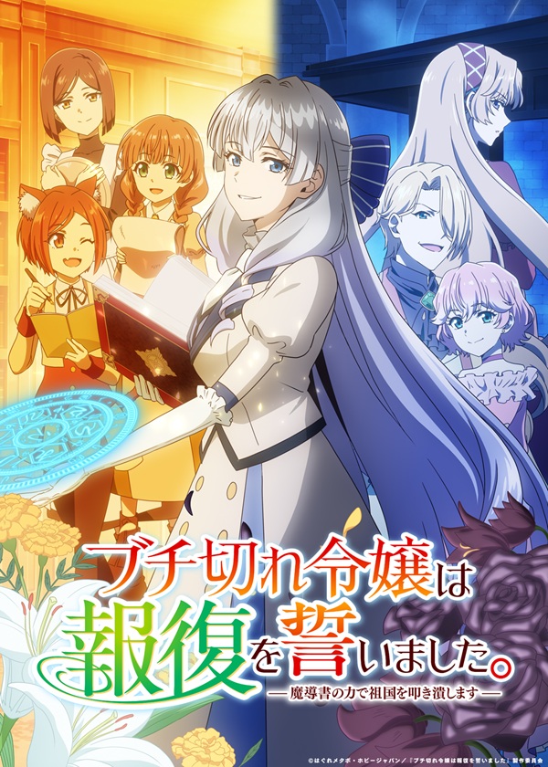 ブチ切れ令嬢は報復を誓いました。 ～魔導書の力で祖国を叩き潰します～ キービジュアル