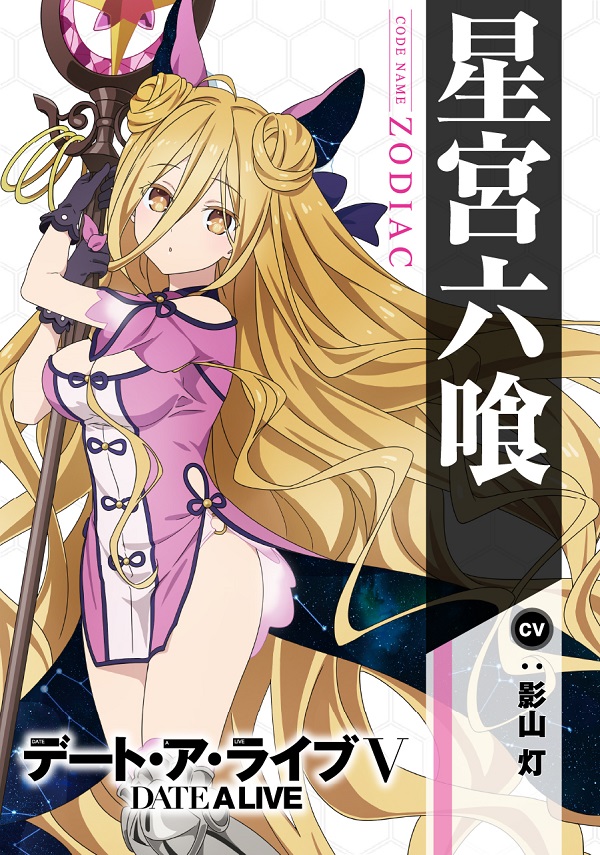デート・ア・ライブV