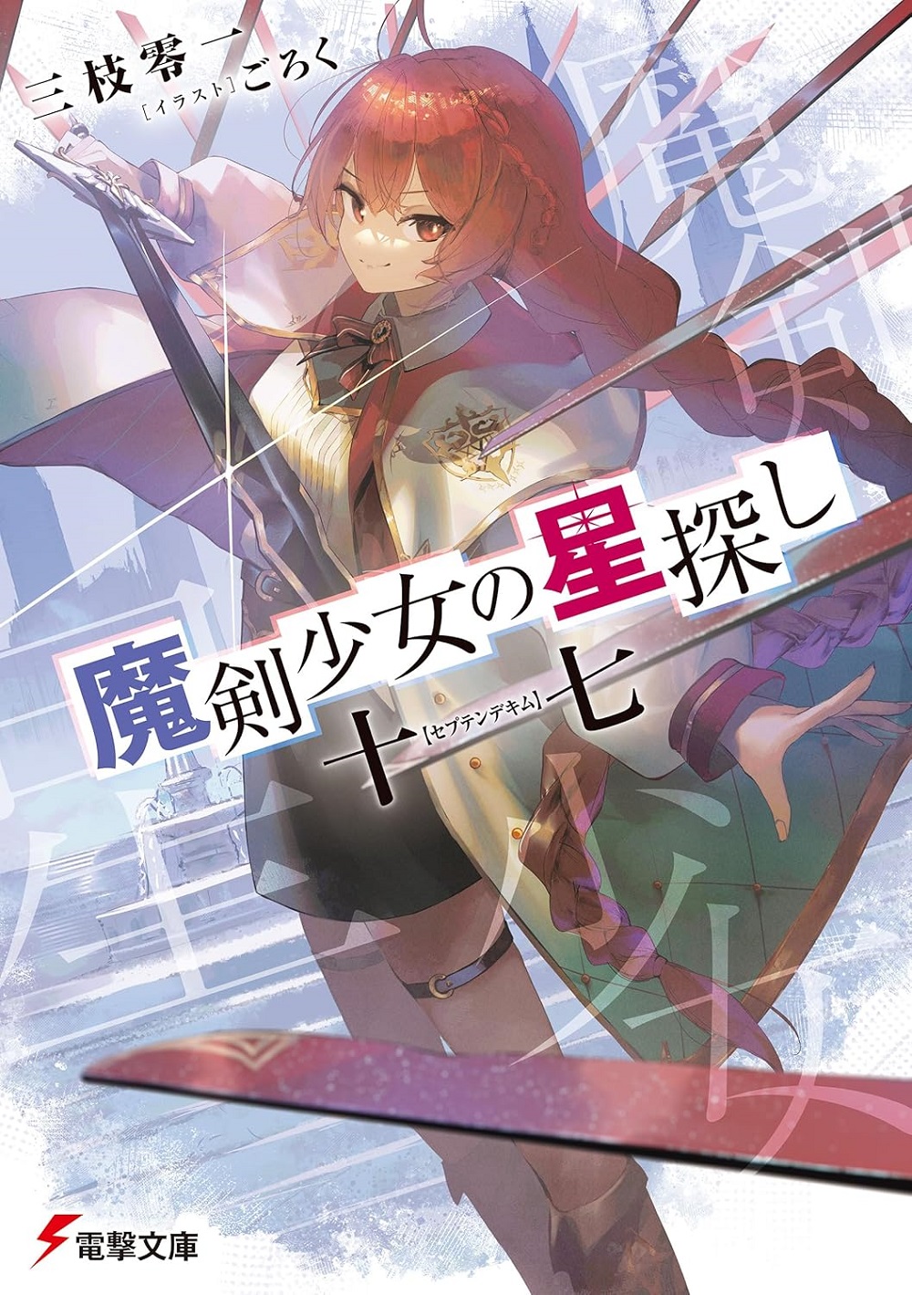 魔剣少女の星探し