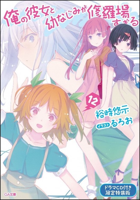 俺の彼女と幼なじみが修羅場すぎる12ドラマCD