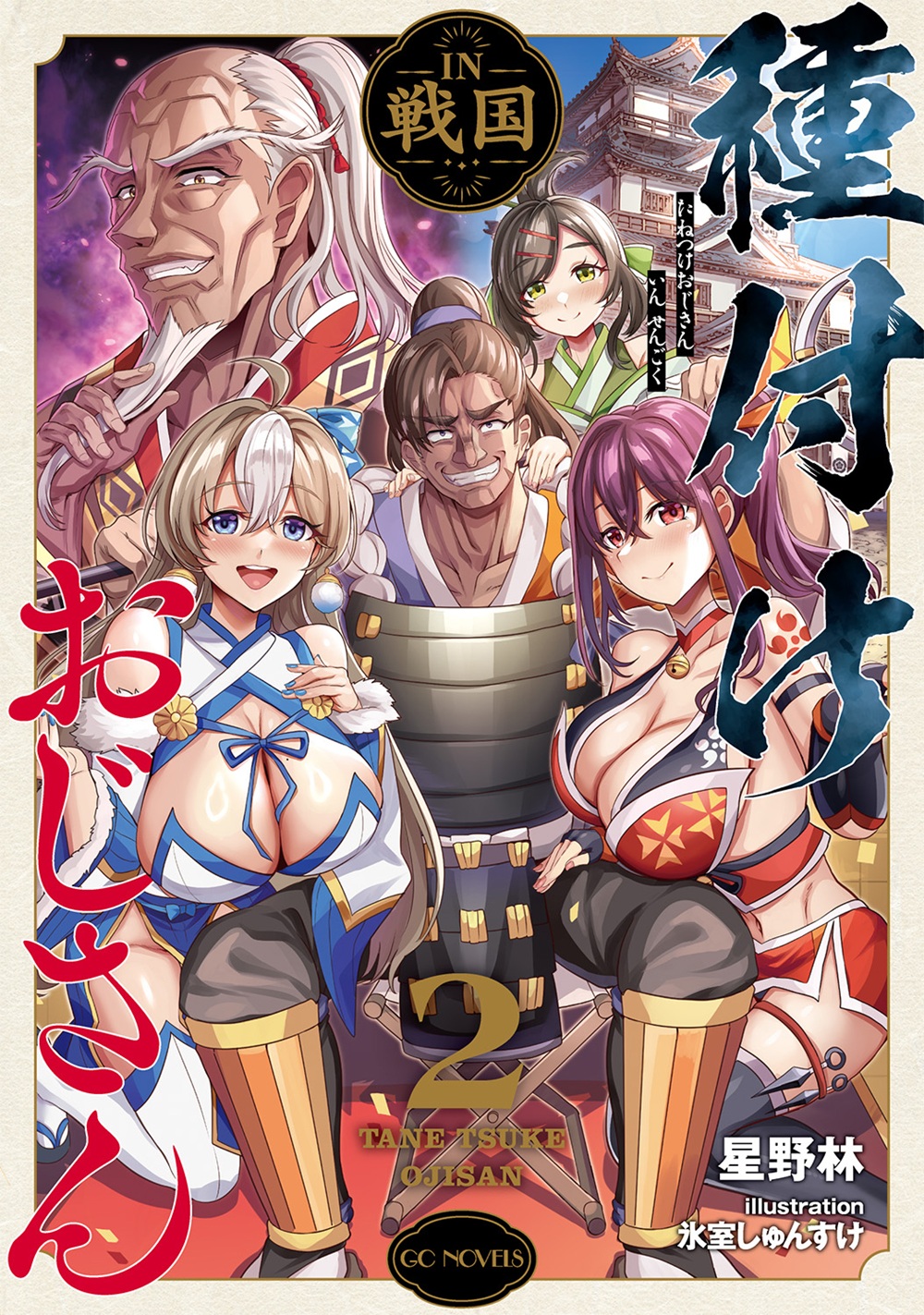 種付けおじさんIN戦国2