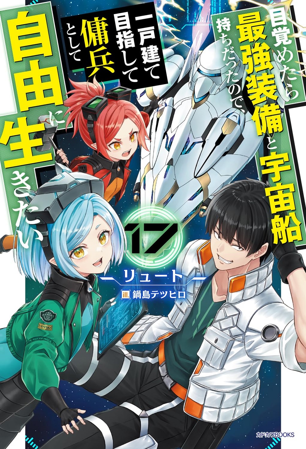 目覚めたら最強装備と宇宙船持ちだったので、一戸建て目指して傭兵として自由に生きたい17