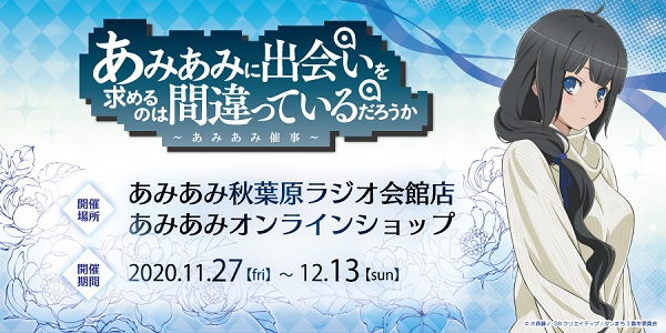 あみあみに出会いを求めるのは間違っているだろうか