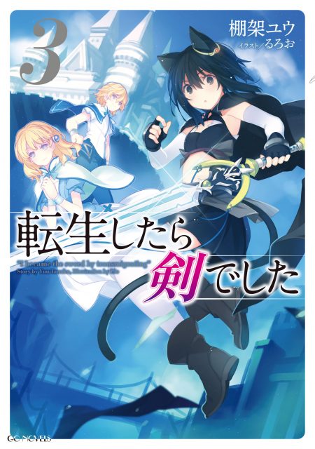         GCノベルズ2017年6月刊行のラインナップをご紹介。『転生したら剣でした3』『聖者無双3』など4冊       0