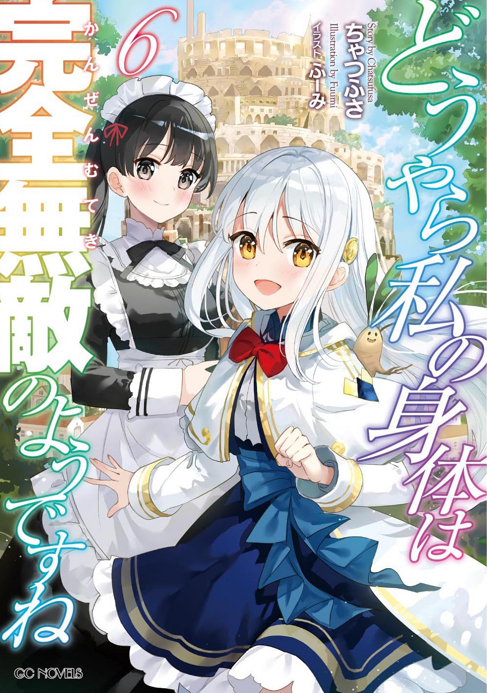 どうやら私の身体は完全無敵のようですね6