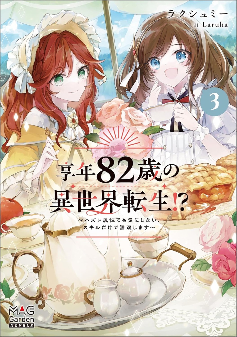 享年82歳の異世界転生!? 3