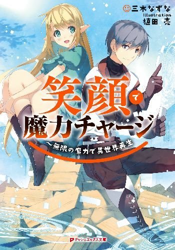 笑顔で魔力チャージ