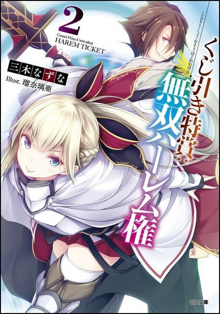 くじ引き特賞：無双ハーレム権2