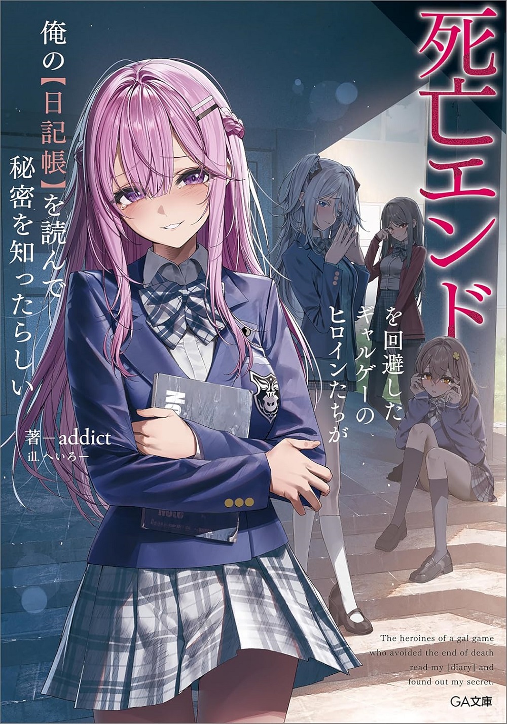 死亡エンドを回避したギャルゲーのヒロインたちが俺の【日記帳】を読んで秘密を知ったらしい