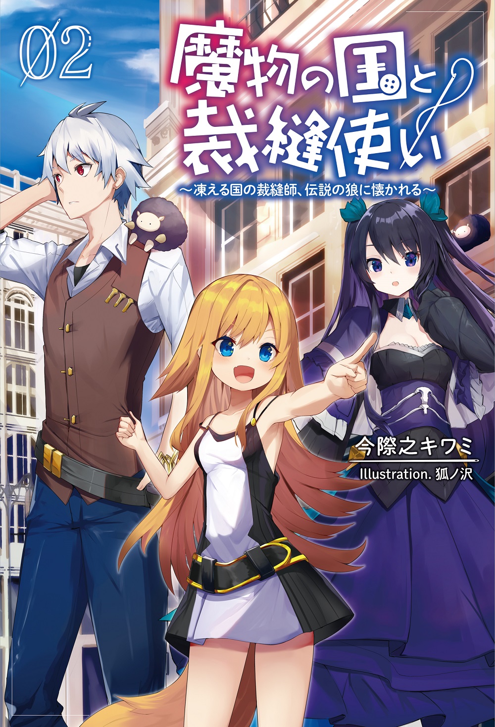 魔物の国と裁縫使い2