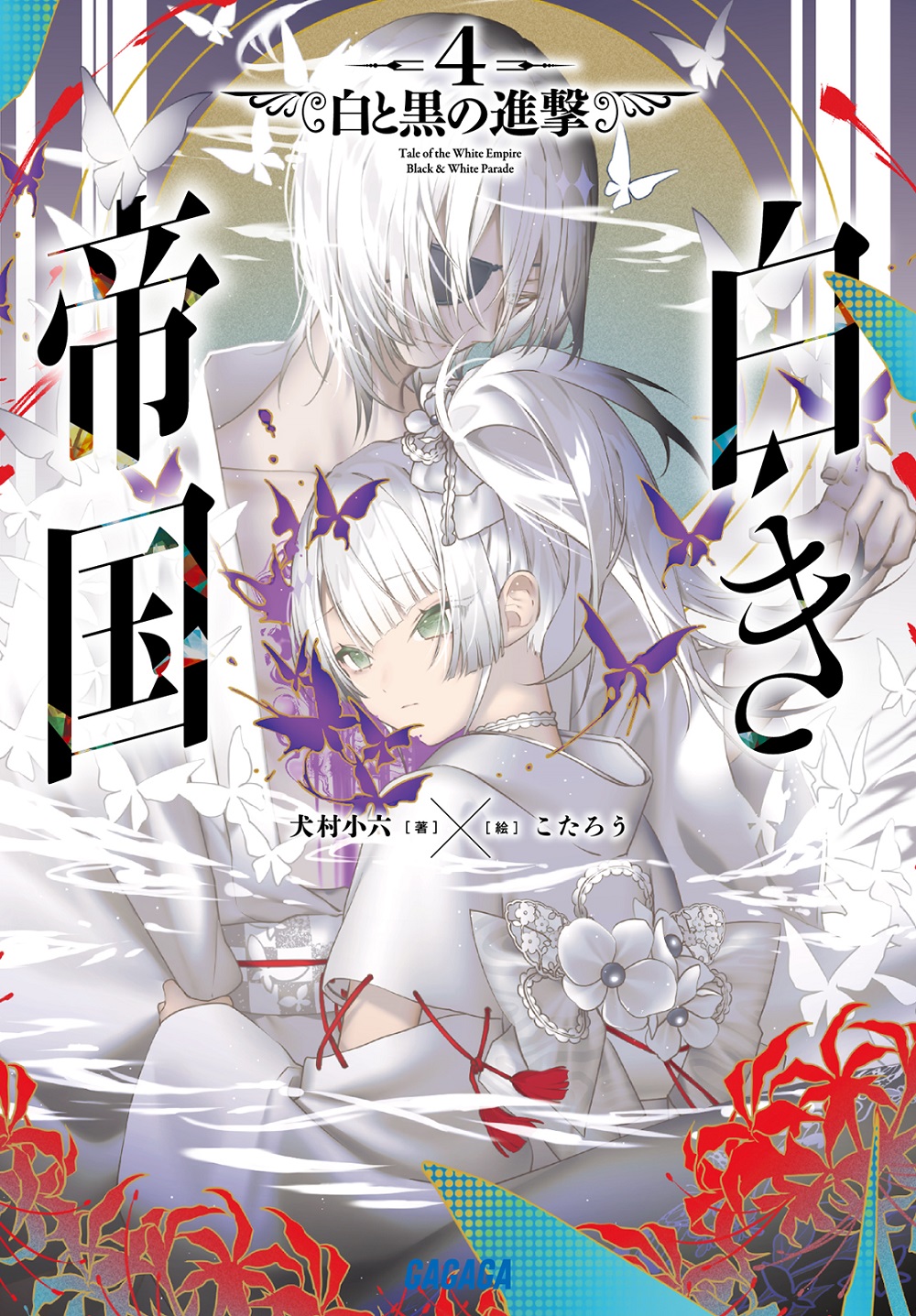 白き帝国4