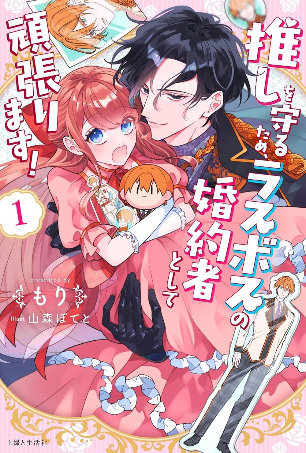推しを守るため、ラスボスの婚約者として頑張ります!