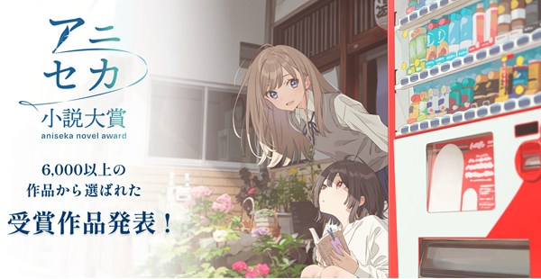 アニセカ小説大賞結果