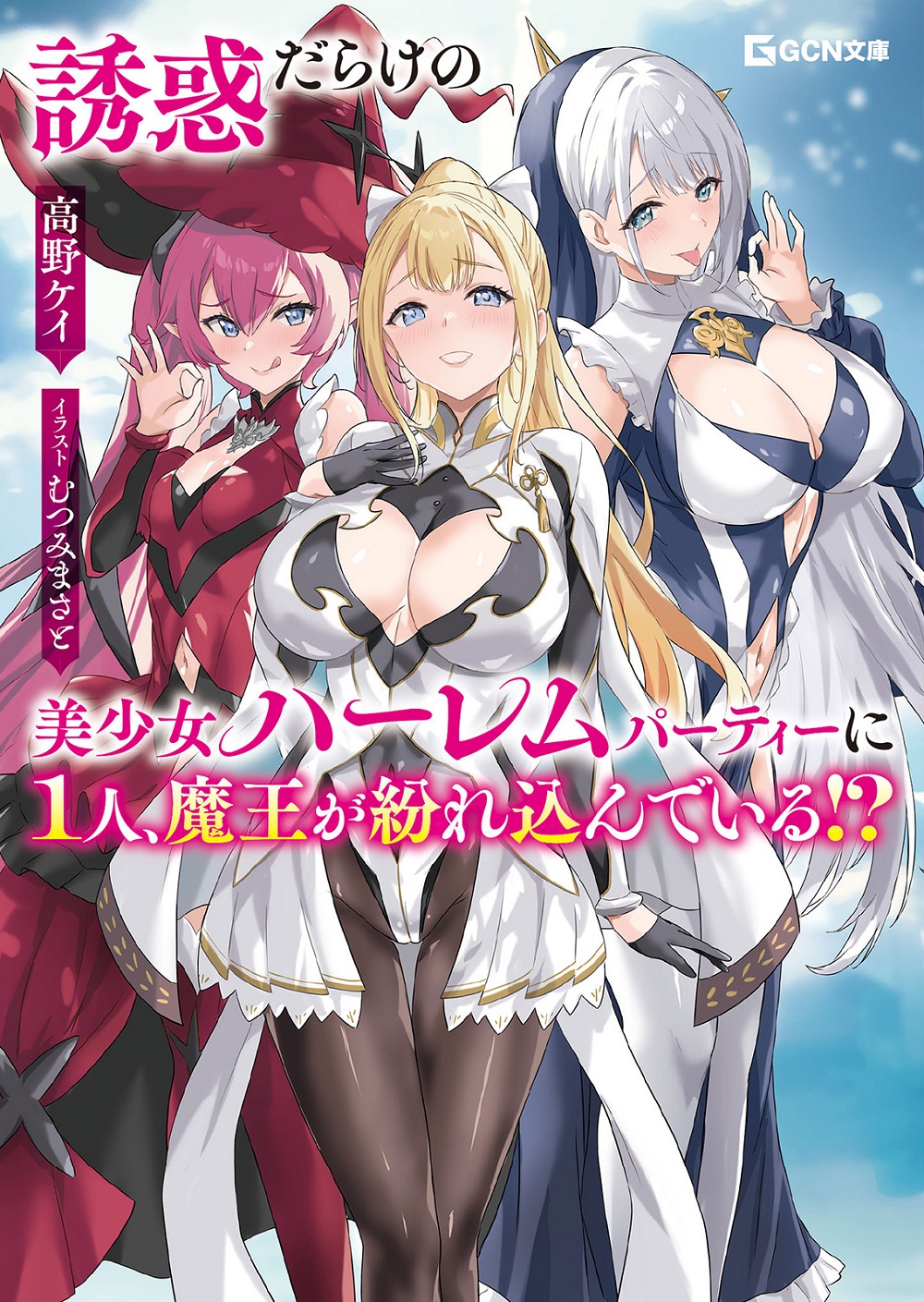 誘惑だらけの美少女ハーレムパーティーに1人、魔王が紛れ込んでい る!?