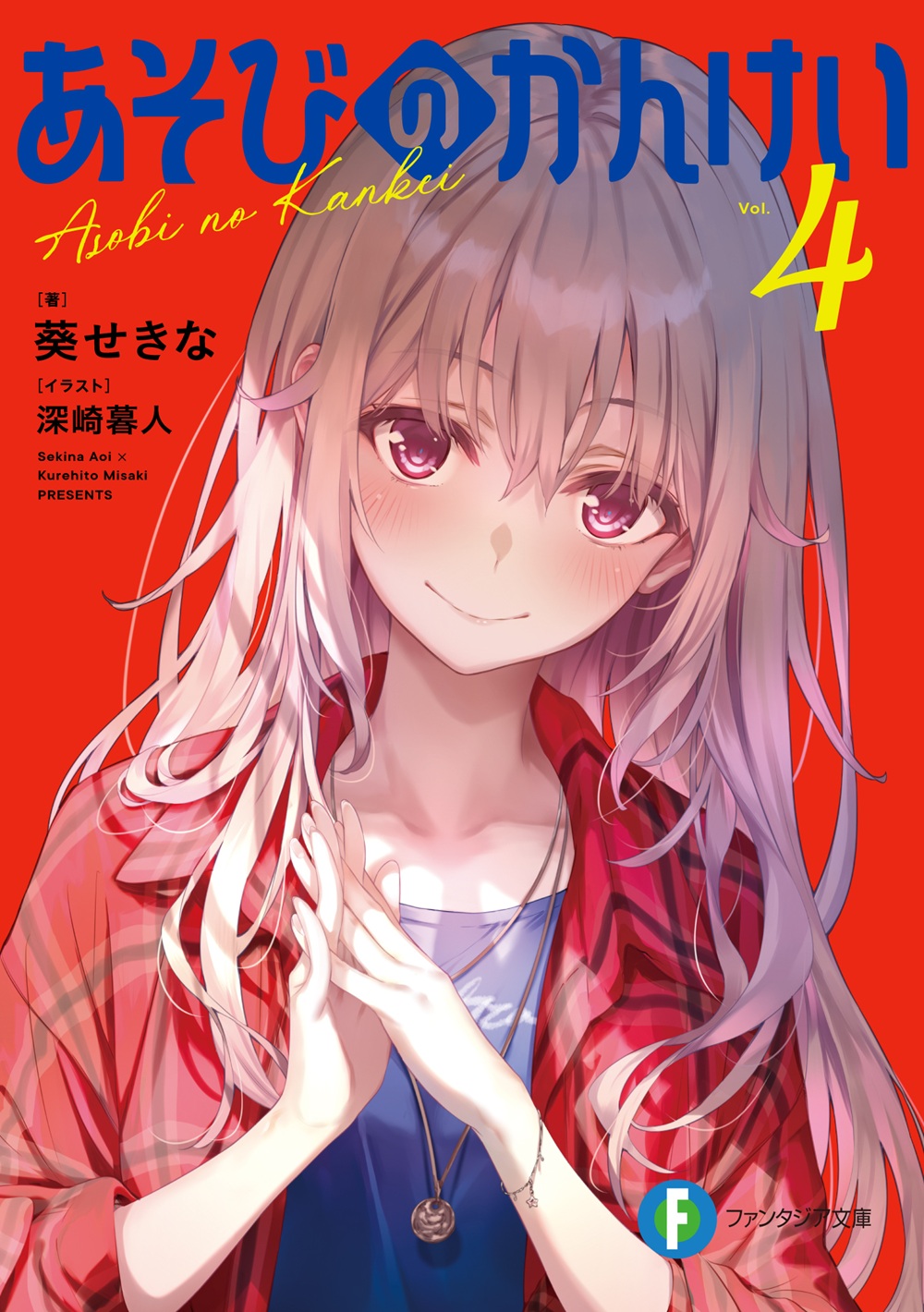 あそびのかんけい4